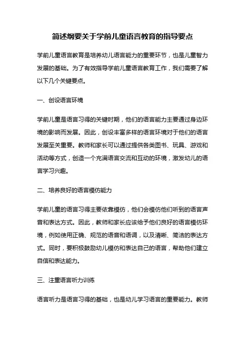 简述纲要关于学前儿童语言教育的指导要点
