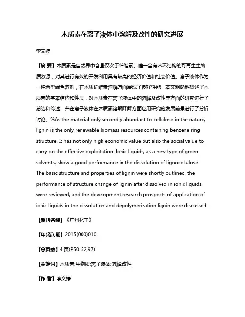 木质素在离子液体中溶解及改性的研究进展