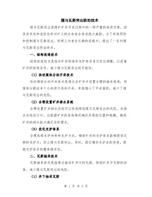 煤与瓦斯突出防治技术