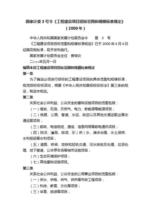 国家计委3号令《工程建设项目招标范围和规模标准规定》（2000年）
