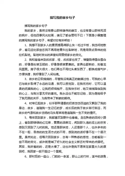 描写我的家乡句子