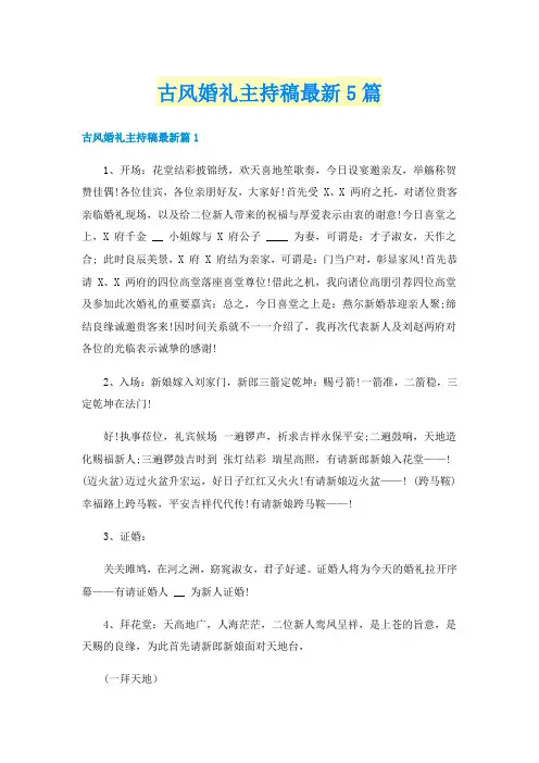 古风婚礼主持稿最新5篇