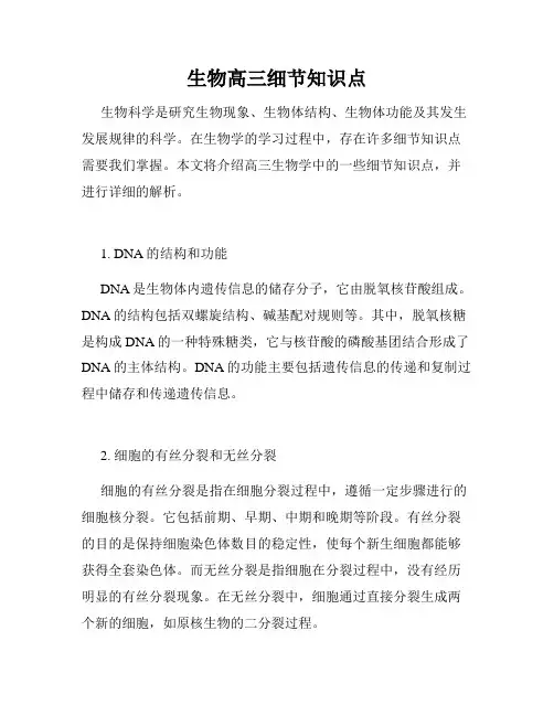 生物高三细节知识点