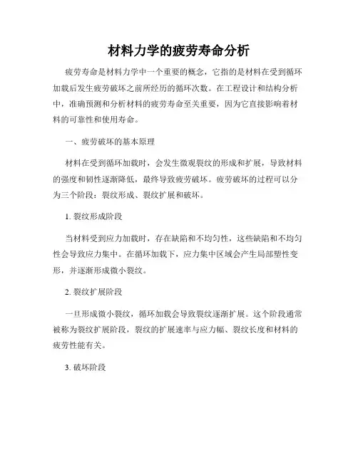 材料力学的疲劳寿命分析