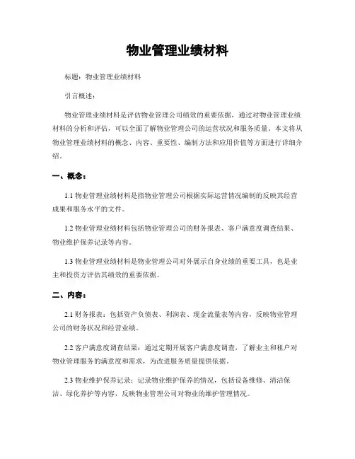 物业管理业绩材料