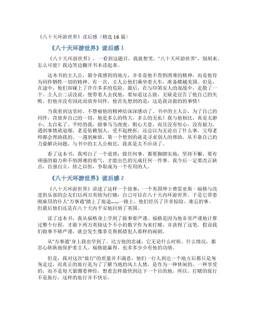 《八十天环游世界》读后感