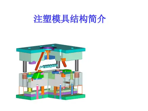 注塑模具介绍