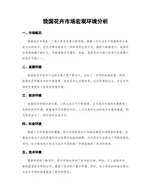 我国花卉市场宏观环境分析