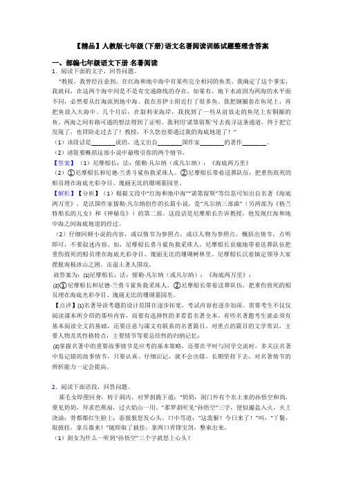 【精品】人教版七年级(下册)语文名著阅读训练试题整理含答案