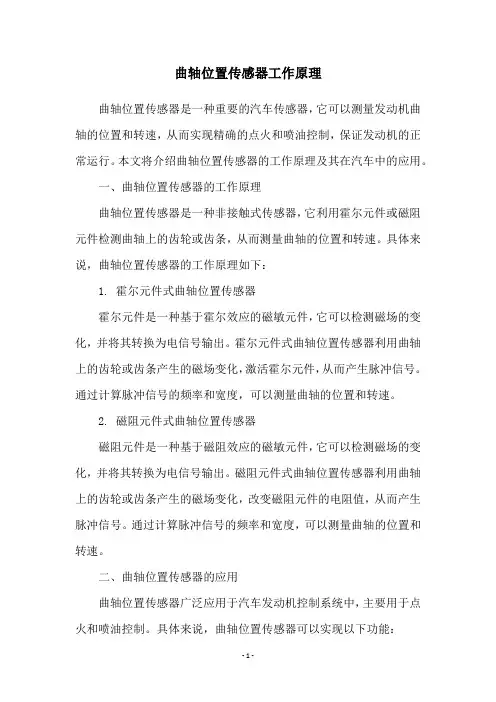 曲轴位置传感器工作原理