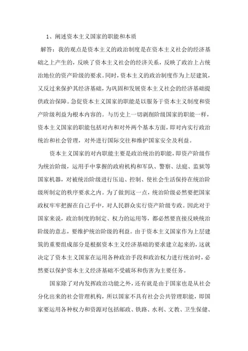 阐述资本主义国家的职能和本质.