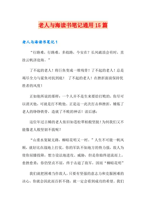 老人与海读书笔记通用15篇