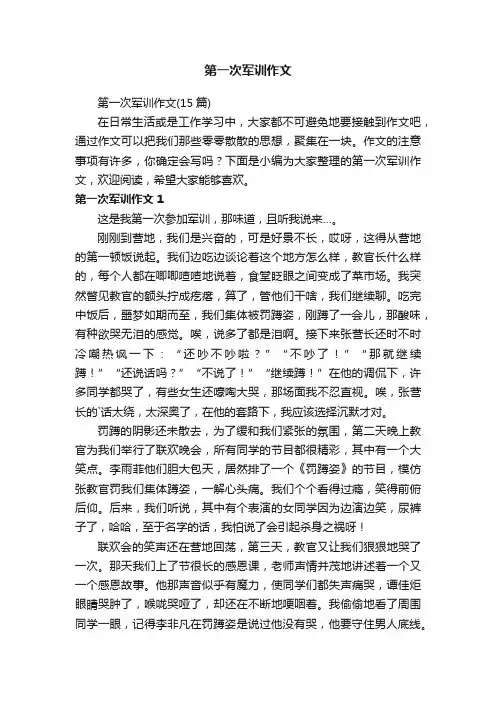 第一次军训作文