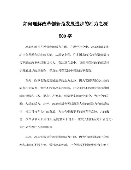 如何理解改革创新是发展进步的活力之源500字