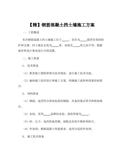 【精】钢筋混凝土挡土墙施工方案