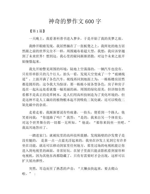 神奇的梦作文600字