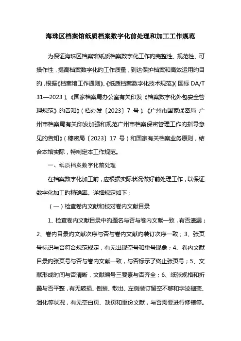 海珠区档案馆纸质档案数字化前处理和加工工作规范