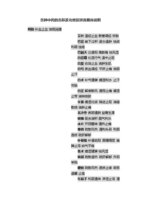 各种中药的名称及功效按拼音顺序说明