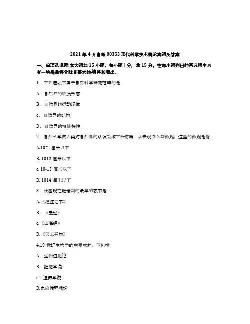 2021年4月自考00353现代科学技术概论真题
