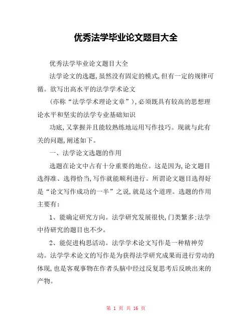 优秀法学毕业论文题目大全