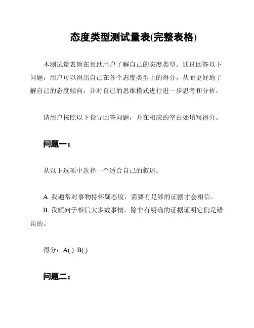 态度类型测试量表(完整表格)