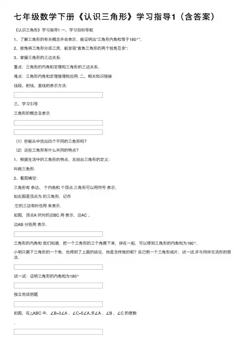 七年级数学下册《认识三角形》学习指导1（含答案）
