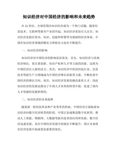 知识经济对中国经济的影响和未来趋势