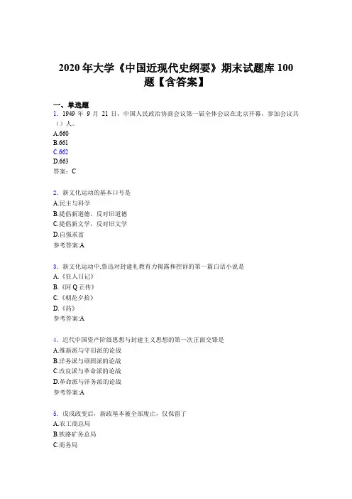 最新版精编2020年大学《中国近现代史纲要》期末模拟考试100题(含标准答案)