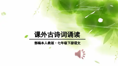 人教版七年级语文下册课外古诗词诵读