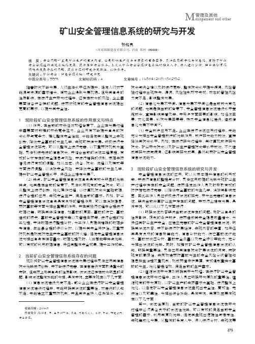 矿山安全管理信息系统的研究与开发