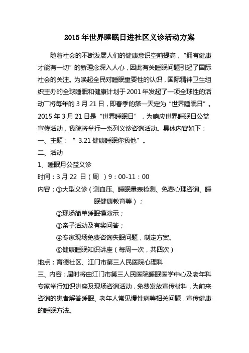 育德社区睡眠日义诊活动方案