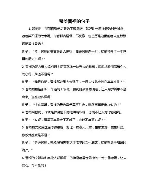 赞美晋祠的句子