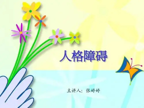 人格障碍