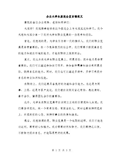 企业大学生座谈会发言稿范文(二篇)