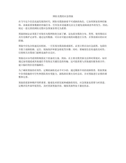 国防光缆的应急预案