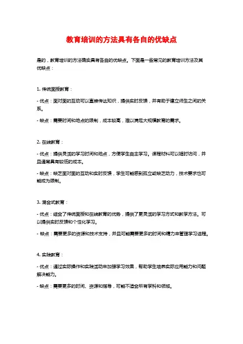 教育培训的方法具有各自的优缺点