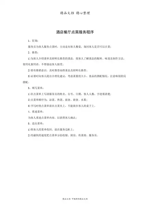 酒店餐厅点菜服务程序