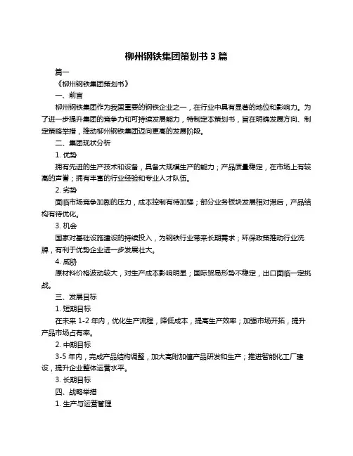 柳州钢铁集团策划书3篇