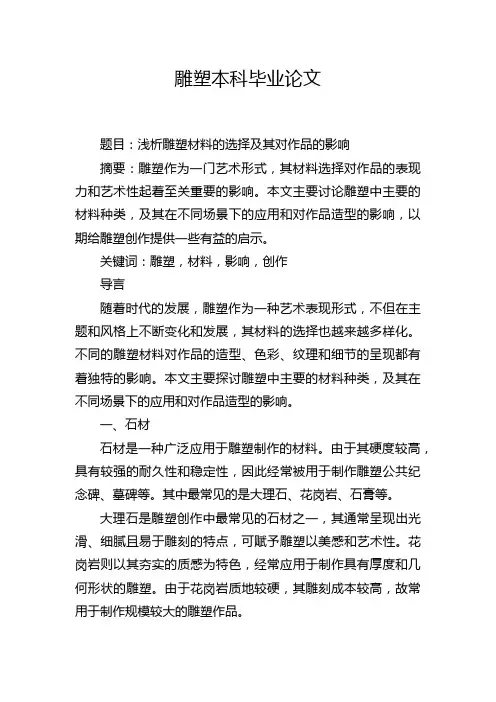 雕塑本科毕业论文