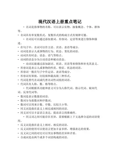 现代汉语上册重点笔记