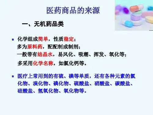 医药商品的分类
