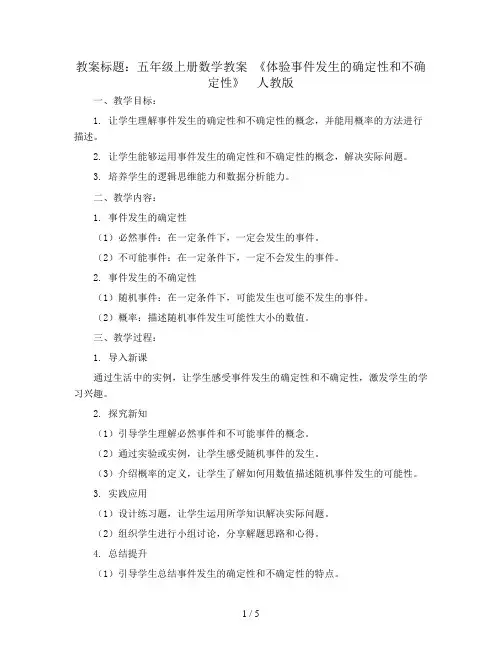 五年级上册数学教案 《体验事件发生的确定性和不确定性》  人教版