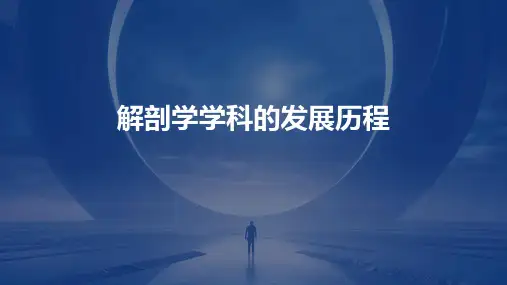 解剖学学科的发展历程