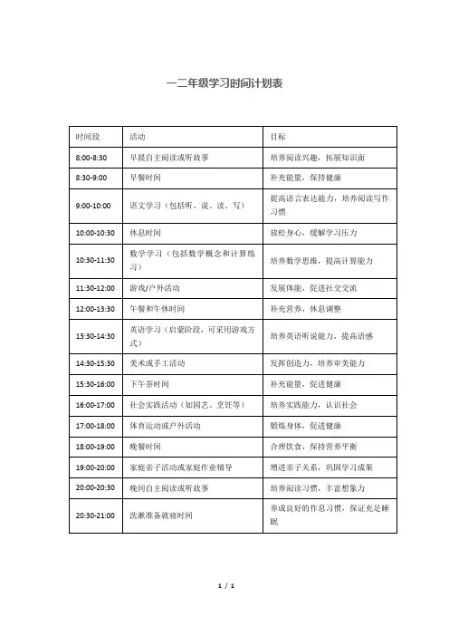 一二年级学习时间计划表