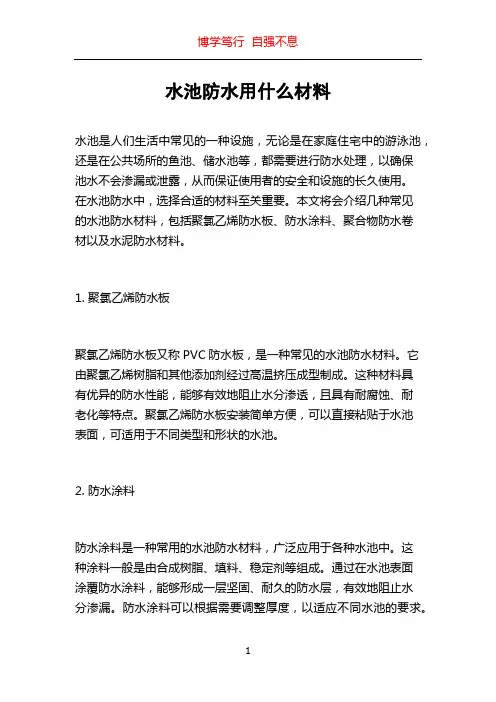 水池防水用什么材料