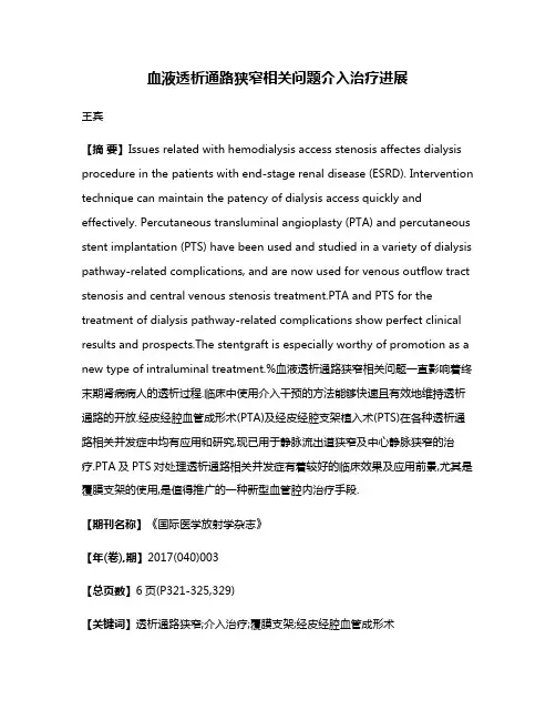 血液透析通路狭窄相关问题介入治疗进展