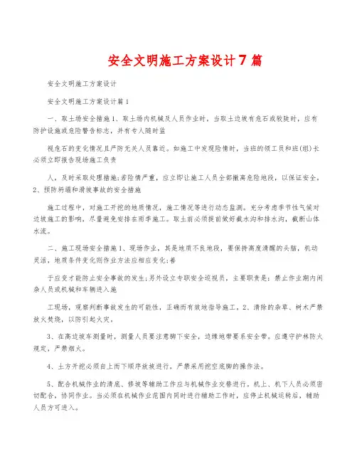 安全文明施工方案设计7篇