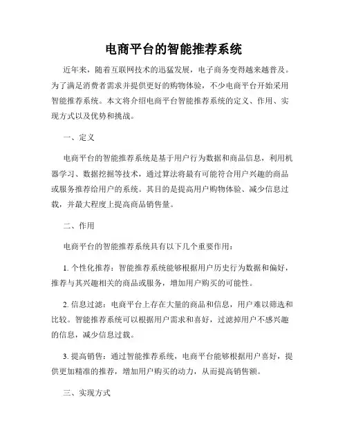 电商平台的智能推荐系统