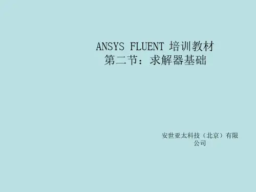 Fluent学习资料教程集锦02-FLUENT求解器基础