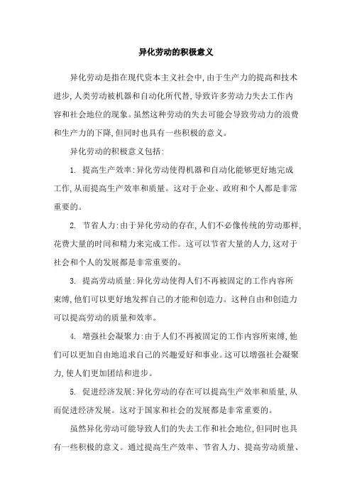 异化劳动的积极意义
